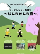 「リュックと添い寝ごはん ツーマンショー2021“なんだかんだ春”」ビジュアル