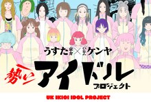 「うすた京介×ハンサムケンヤ ＼勢い／アイドルプロジェクト」ビジュアル