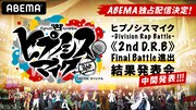 ABEMA「ヒプノシスマイク-Division Rap Battle-《2nd D.R.B》Final Battle進出結果発表会-中間発表-」告知画像
