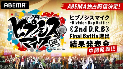 ABEMA「ヒプノシスマイク-Division Rap Battle-《2nd D.R.B》Final Battle進出結果発表会-中間発表-」告知画像