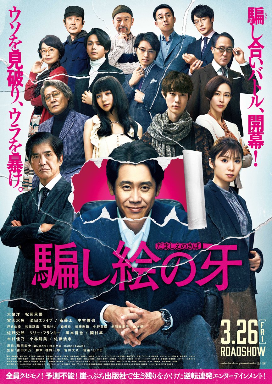 映画「騙し絵の牙」ポスター (c)2021「騙し絵の牙」製作委員会