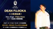 DEAN FUJIOKA「Take Overリリース記念ニコ生24時間特番」告知用画像