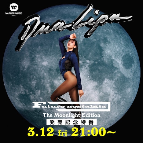 「デュア・リパ『Future Nostalgia (The Moonlight Edition)』発売記念特別番組」告知ビジュアル