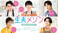 「主夫メゾン」ビジュアル (c)テレビ朝日・MMJ