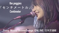 the peggies「『センチメートル』Sony Music AnimeSongs ONLINE＠武道館」より。
