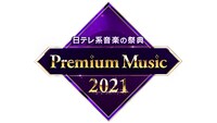 「Premium Music 2021」ロゴ