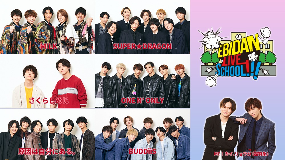 「EBiDAN LIVE SCHOOL!!!」告知ビジュアル