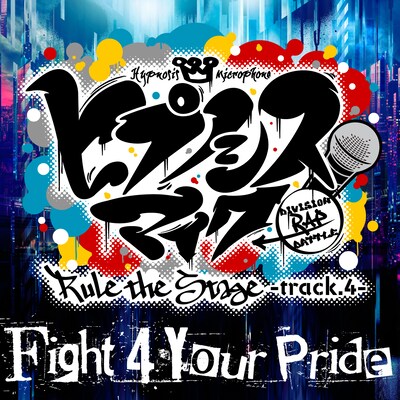 「Fight 4 Your Pride -Rule the Stage track.4-」配信ジャケット