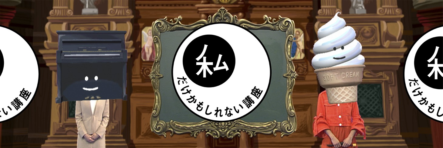 NHK Eテレ「私だけかもしれない講座」より。