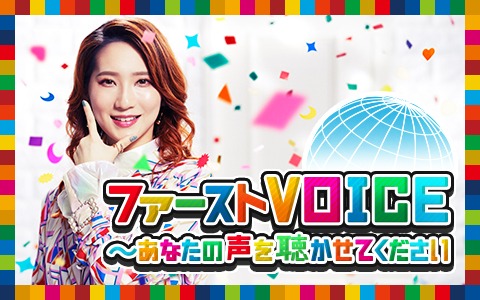 ニッポン放送「ファーストVOICE～あなたの声を聴かせてください～」告知用画像
