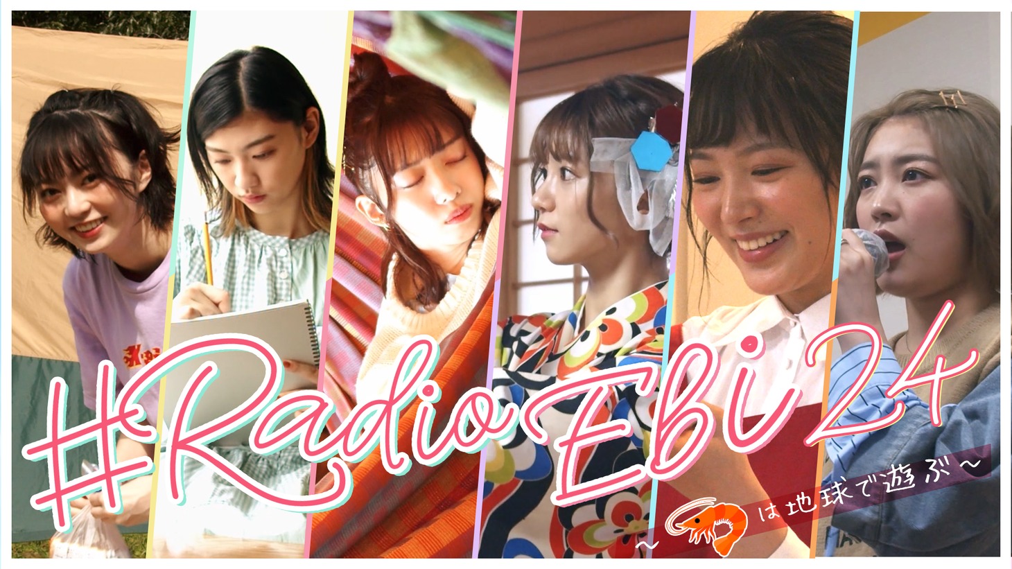「♯Radio Ebi 24～エビは地球で遊ぶ～」より。