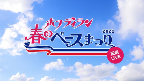 「ホフディラン 春のベースまつり2021」ビジュアル