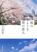 「桜のような僕の恋人」表紙 (c)宇山佳佑/集英社【イラストレーション/LAL!ROLE】