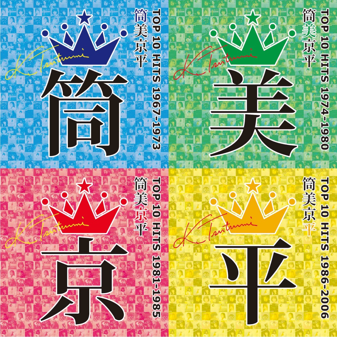 左上から時計回りに「筒美京平 TOP 10 HITS 1967-1973」「筒美京平 TOP 10 HITS 1974-1980」「筒美京平 TOP 10 HITS 1986-2006」「筒美京平 TOP 10 HITS 1981-1985」のジャケット