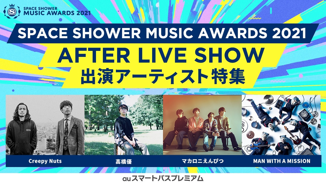 「SPACE SHOWER MUSIC AWARDS 2021 AFTER LIVE SHOW 出演アーティスト特集」告知ビジュアル
