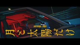 秋山黄色ニューアルバムより「月と太陽だけ」MVプレミア公開