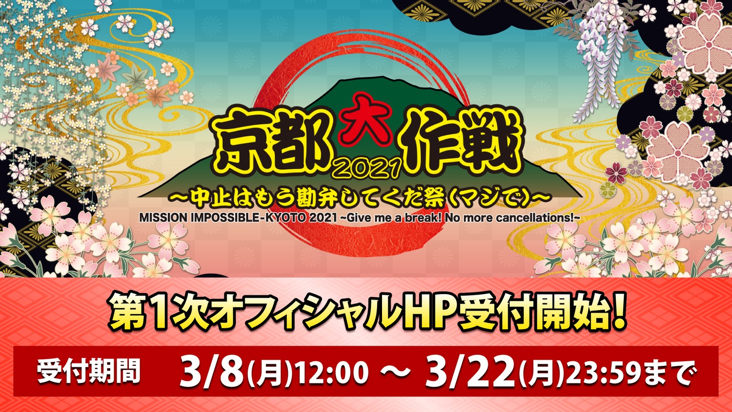「京都大作戦2021～中止はもう勘弁してくだ祭（マジで）～」告知画像