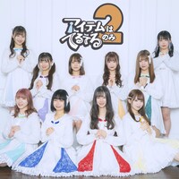 アイテムはてるてるのみ2「ハレルトイイネッ!!」配信ジャケット