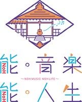 「能・音楽 能・人生」ビジュアル