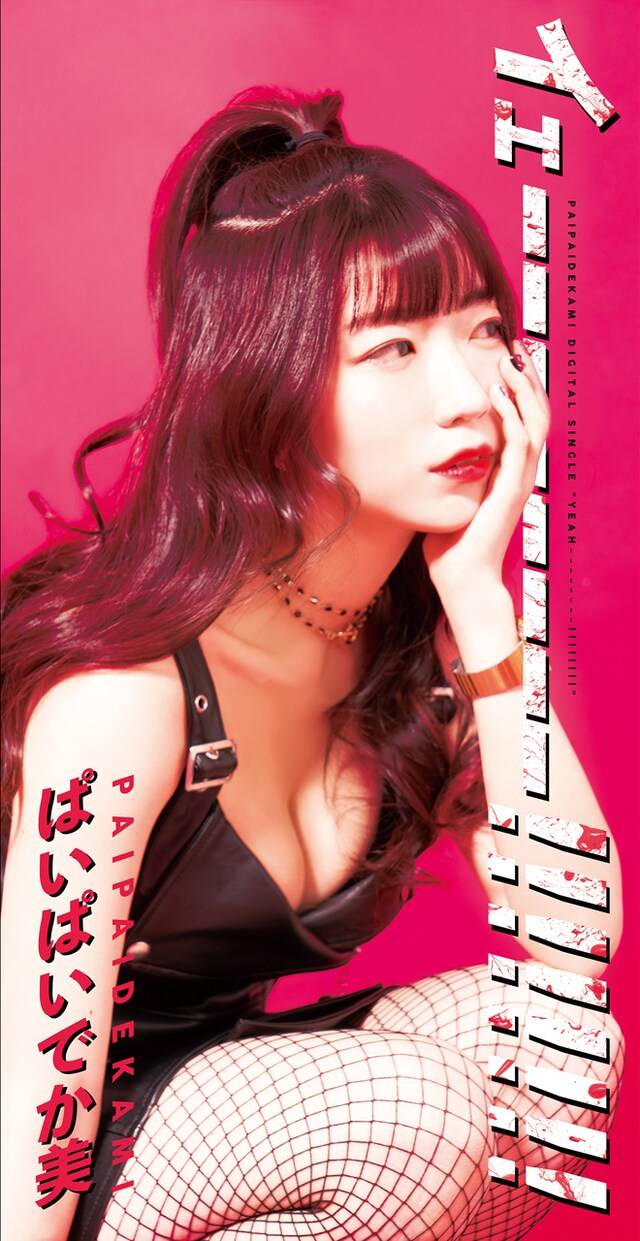 ぱいぱいでか美「イェーーーーーーーー!!!!!!!!」配信ジャケット