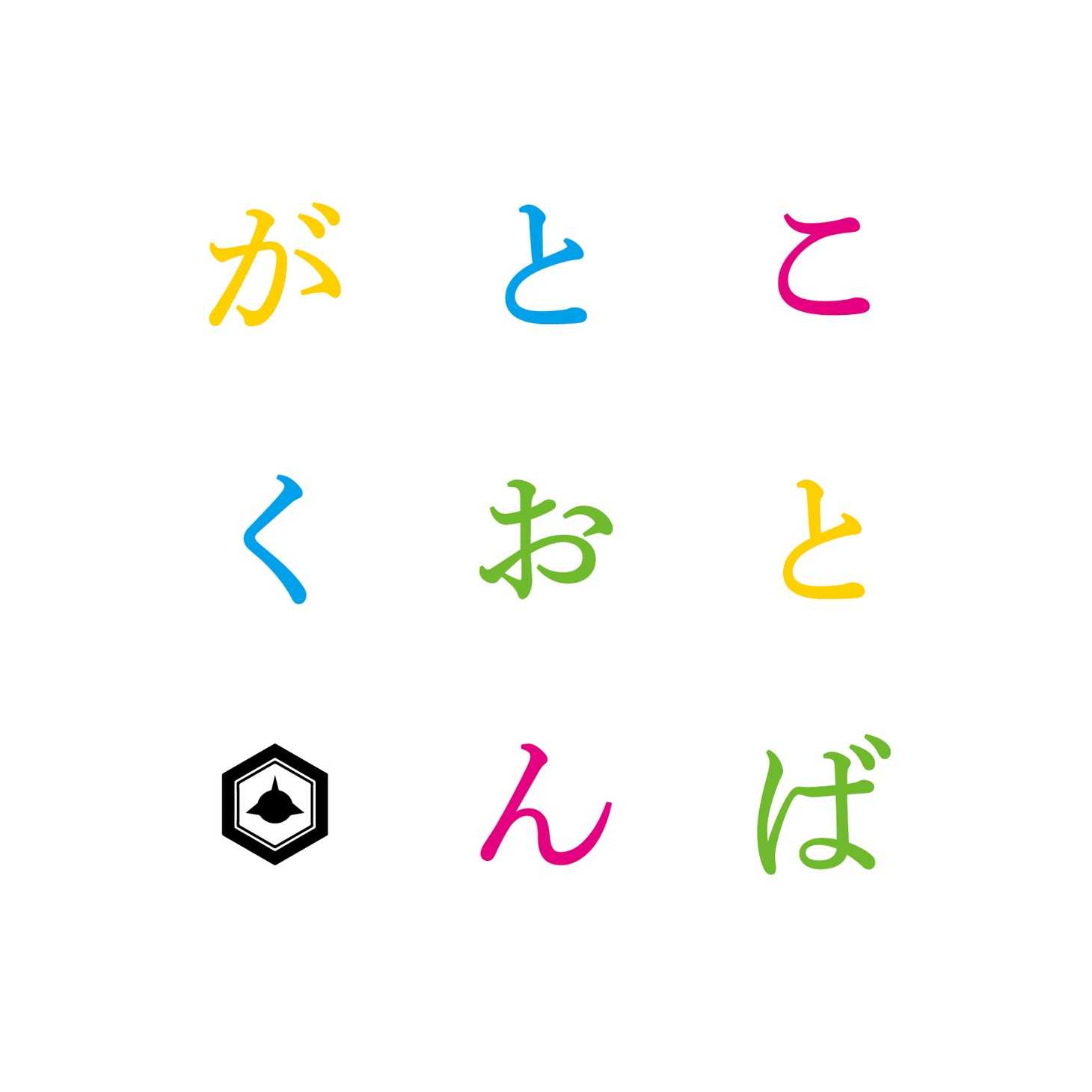 SAKANAMON「ことばとおんがく」ジャケット