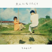 多和田えみ「大人になりたくて」配信ジャケット