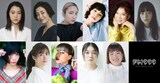 上段左から湯川ひな、宮沢りえ、メイリン、太田莉菜、八代亜紀、モトーラ世理奈。下段左から後藤まりこ、ともさかりえ、アオイヤマダ、三浦透子、ゆりやんレトリィバァ。