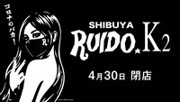 渋谷 RUIDO K2閉店告知画像