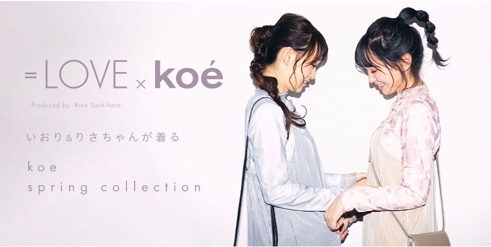 LOVE野口衣織＆音嶋莉沙が着こなすkoe春の新作アイテム（コメントあり