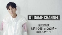 「KT GAME CHANNEL」の告知ビジュアル。