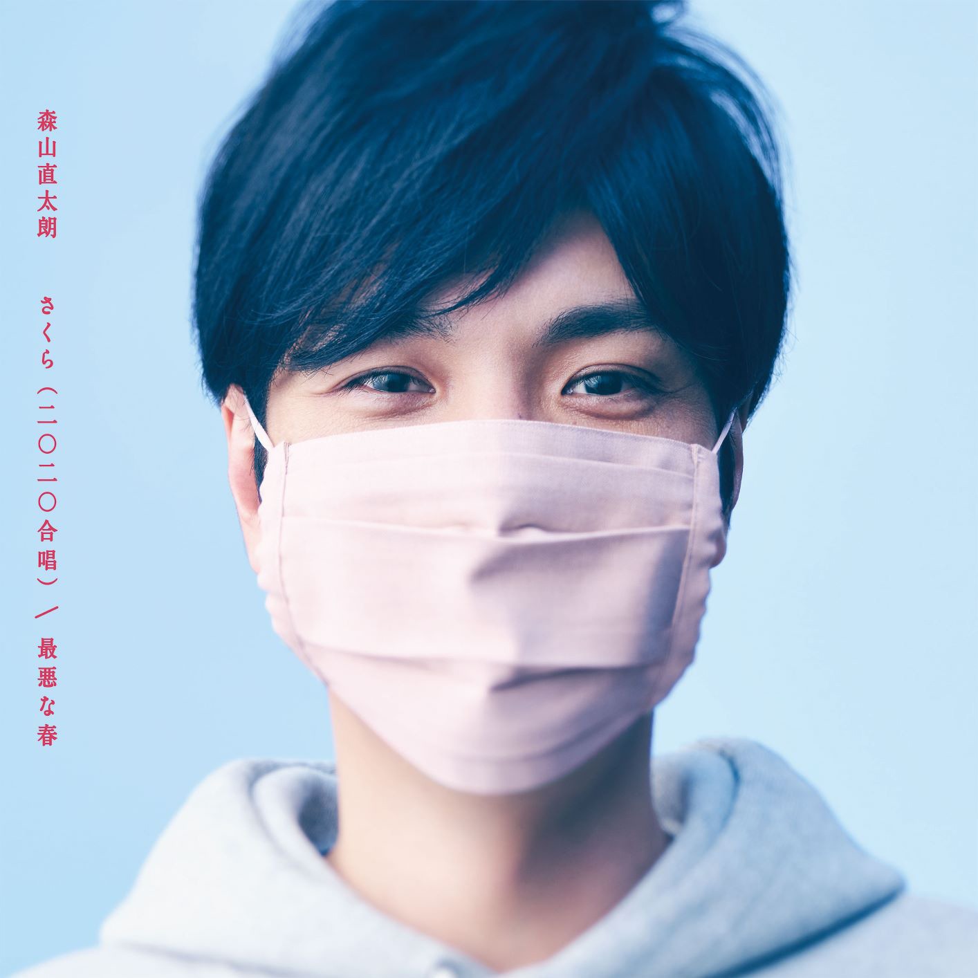 森山直太朗「さくら（二〇二〇合唱） / 最悪な春」初回限定盤ジャケット