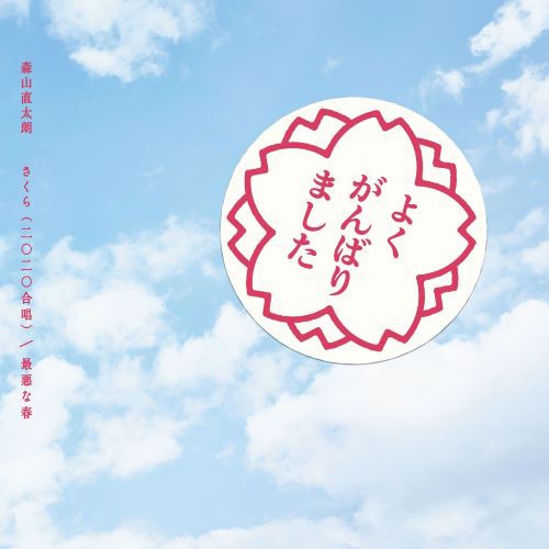 森山直太朗「さくら（二〇二〇合唱） / 最悪な春」通常盤ジャケット