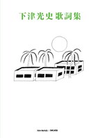 下津光史「下津光史歌詞集」表紙