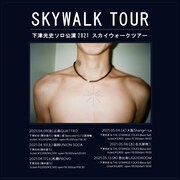 下津光史「スカイウォークツアー」告知ビジュアル