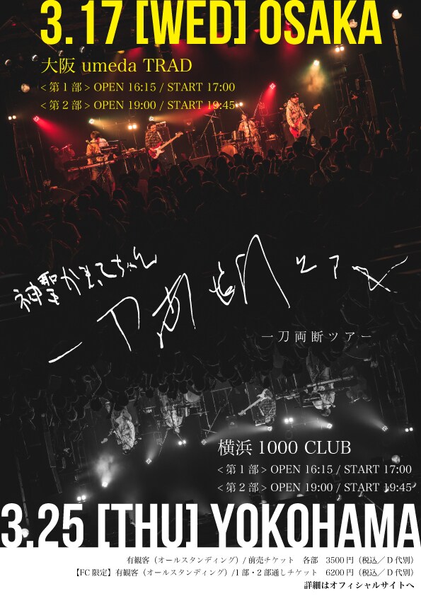 神聖かまってちゃん「『一刀両断』ツアー」告知ビジュアル
