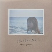 湯川潮音「漂ようものたち」ジャケット