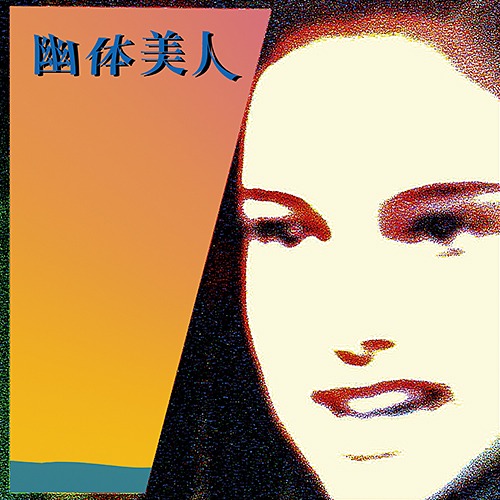 幽体美人「S.T.」アナログ盤ジャケット