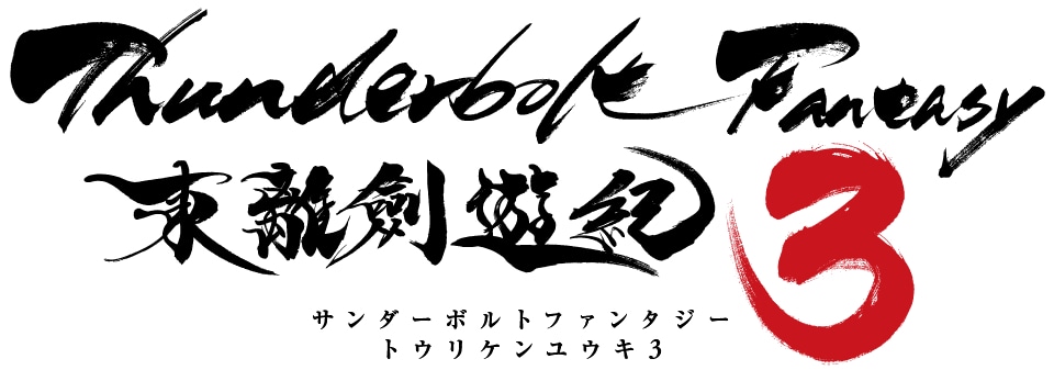 「Thunderbolt Fantasy 東離劍遊紀3」ロゴ (c)2016 Thunderbolt Fantasy Project