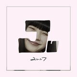 ユレニワ「あばよ、ビューティー」配信ジャケット