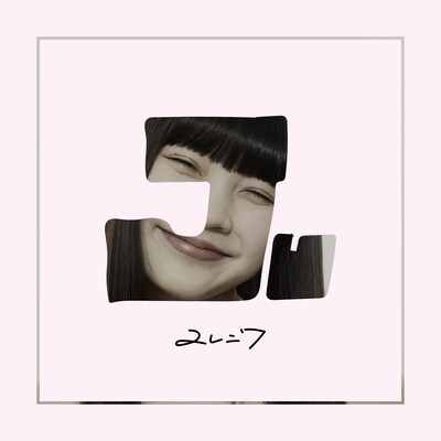 ユレニワ「あばよ、ビューティー」配信ジャケット