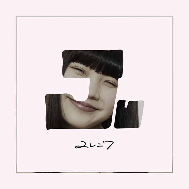 ユレニワ「あばよ、ビューティー」配信ジャケット