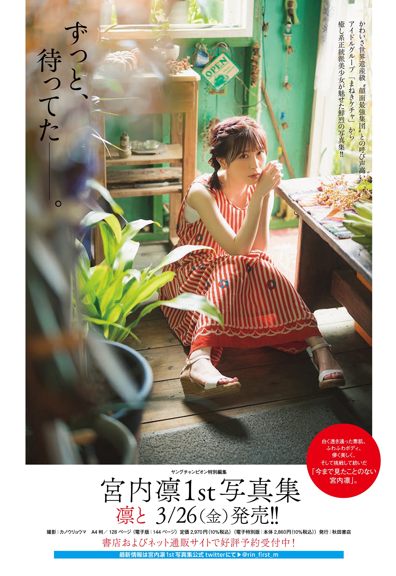 宮内凛1st写真集「凛と」告知画像（撮影：カノウリョウマ）