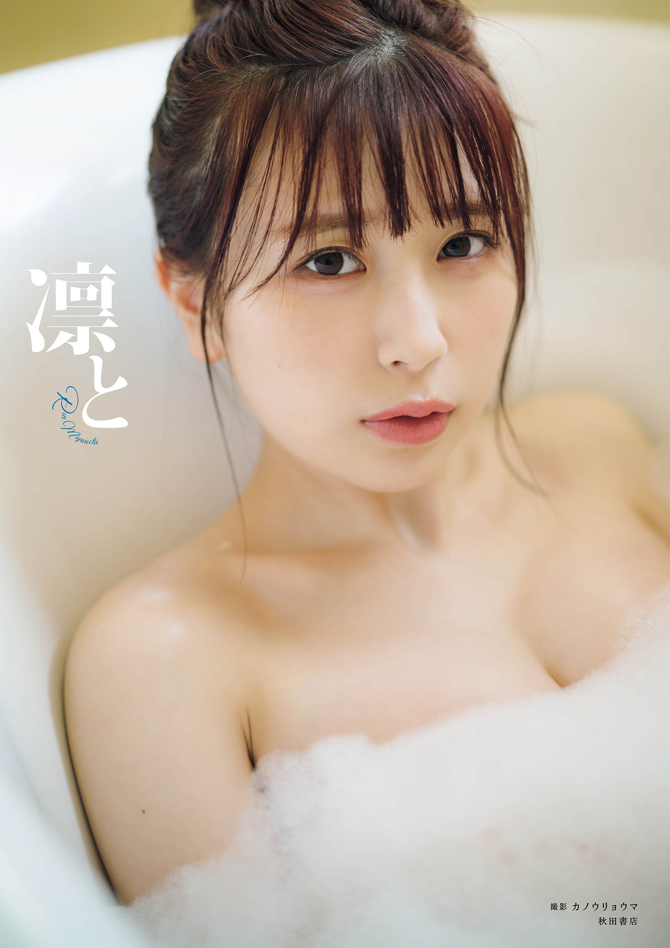 宮内凛1st写真集「凛と」表紙（撮影：カノウリョウマ）