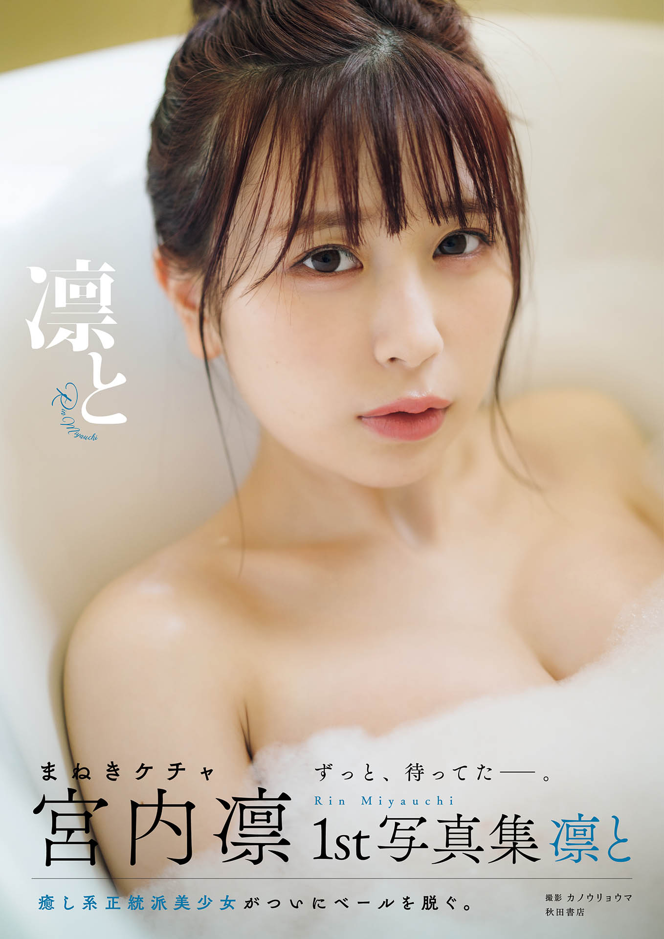 宮内凛1st写真集「凛と」表紙（撮影：カノウリョウマ）