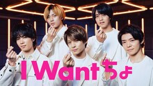 King & Prince出演の新テレビCM「I Wantちょ」編より。
