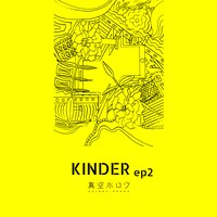 真空ホロウ「KINDER ep2」ジャケット