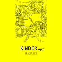 真空ホロウ「KINDER ep2」ジャケット