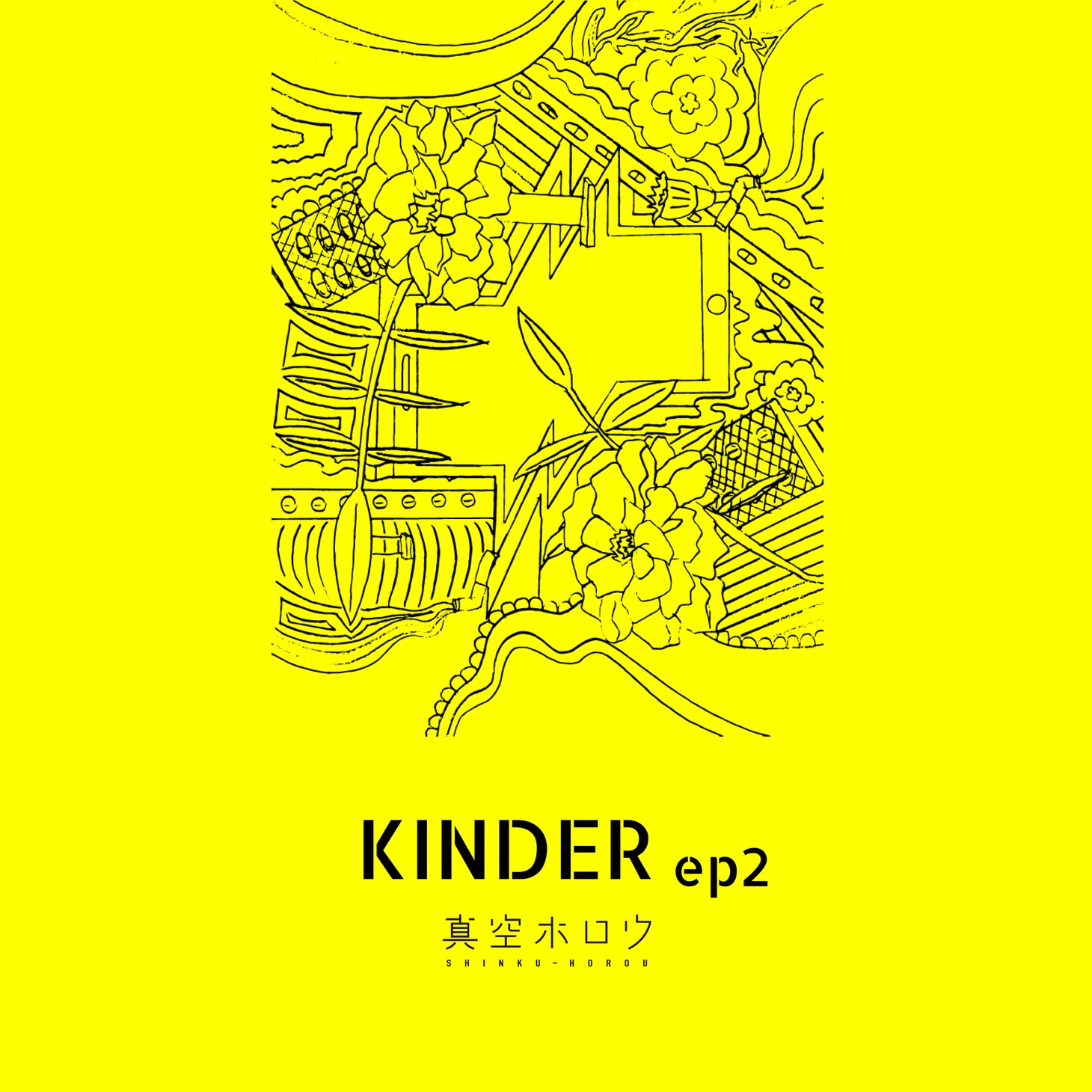真空ホロウ「KINDER ep2」ジャケット