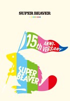 SUPER BEAVER 「SUPER BEAVER 15th Anniversary 音楽映像作品集 ～ビバコレ!!～」ジャケット