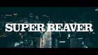 SUPER BEAVERライブハウス行脚の追加公演決定、「東京流星群」新MVティザー公開